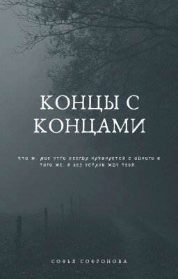 Концы с концами