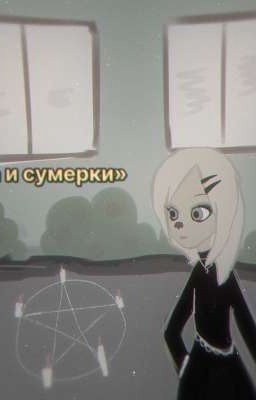Барбоскины:Роза и сумерки