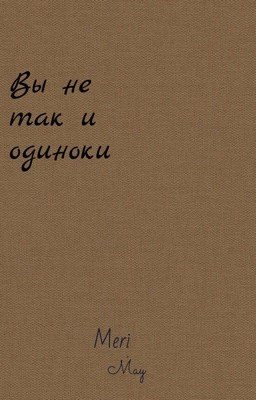 Вы не одиноки 