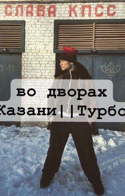 Во дворах Казани. Турбо