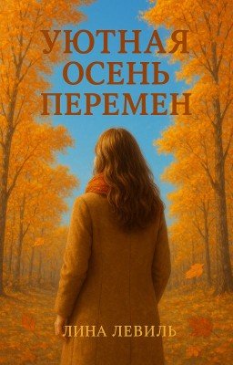Уютная осень перемен