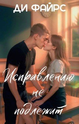 Исправлению не подлежит