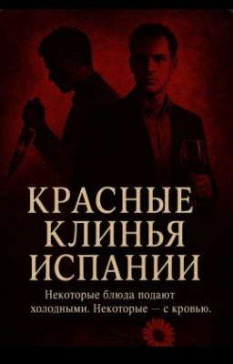 Красные клинья Испании
