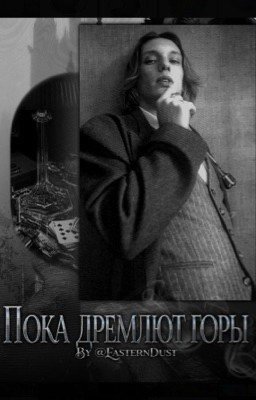 Пока дремлют горы.