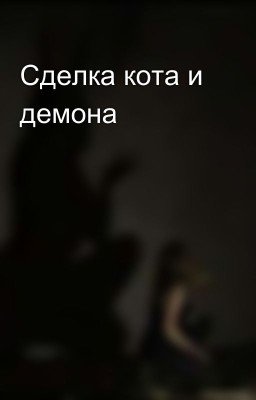Сделка кота и демона
