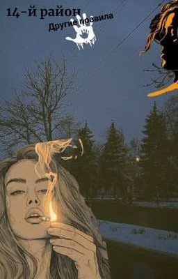 14-й район. Другие правила.