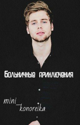 Больничные приключения.