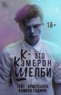 К - это Кэмерон Шелби