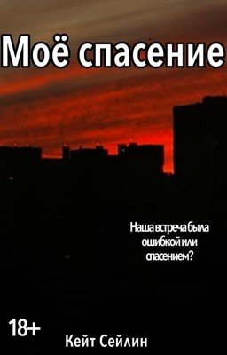 Моё спасение