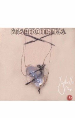 Марионетка 