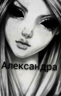Александра