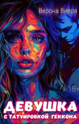 Девушка с татуировкой геккона. 18+
