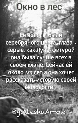 Окно В Лес