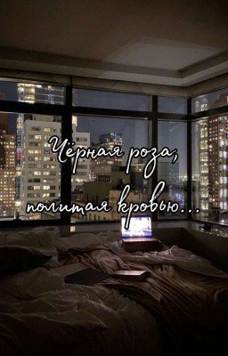 Чёрная Роза, Политая Кровью...