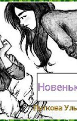 Новенький