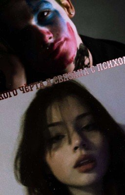 Какого чёрта я связана с психом?! P.M