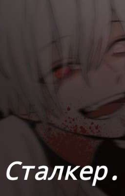 Сталкер.
