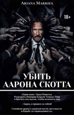 УБИТЬ ААРОНА СКОТТА |18+