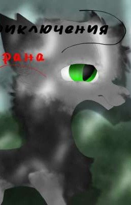 {Приключения Варана}