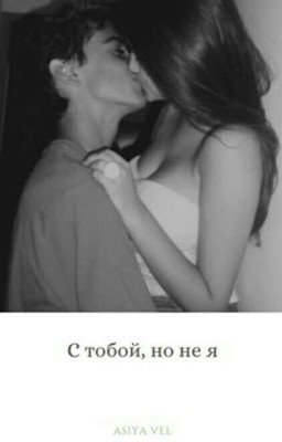 С тобой, но не я..