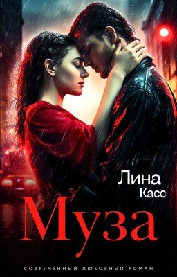 Муза [18+]