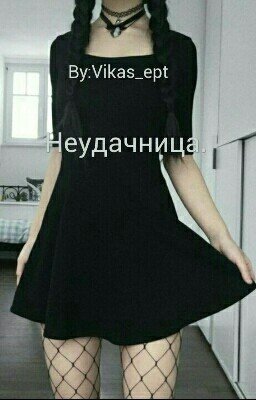 Неудачница.