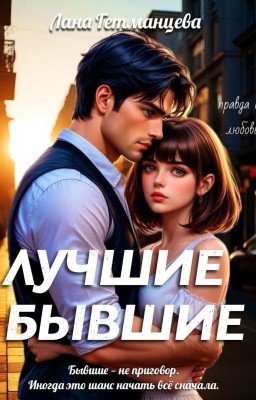 Лучшие бывшие
