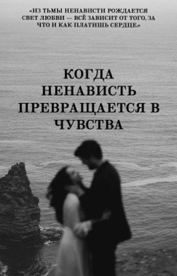 Когда ненависть превращается в чувства