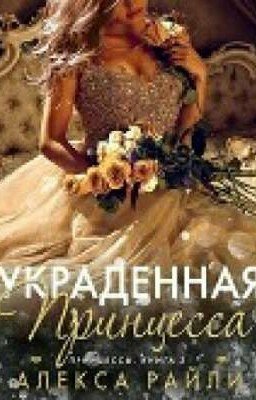 Украшенная принцесса