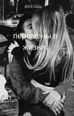 Перемены в жизни.