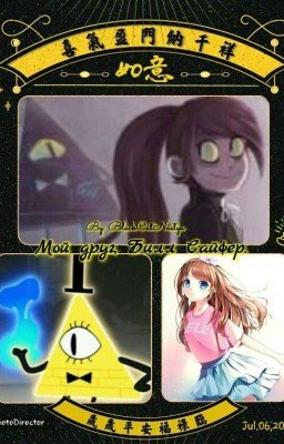 Мой друг, Билл Сайфер.