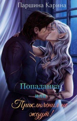 Попаданка или приключения не ждут!