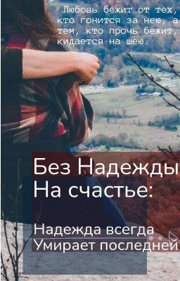 Без Надежды на Сачтье: Надежда всегда Умирает последней.