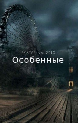 Особенные