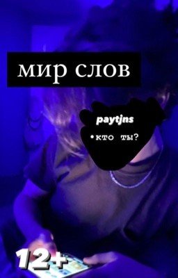 мир слов
