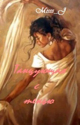 Танцующая с тенью