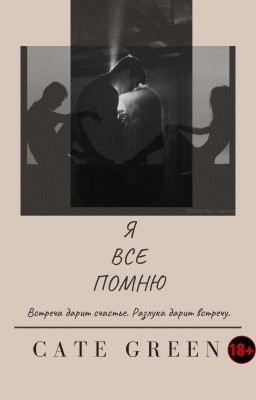 Я ВСЕ ПОМНЮ |18+