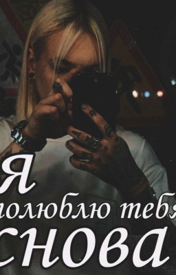 Я полюблю тебя снова