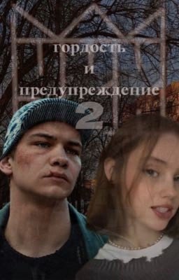 Гордость и Предубеждение. Часть 2