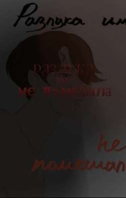 разлука им не помешала..