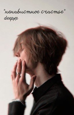 Ненавистное счастье