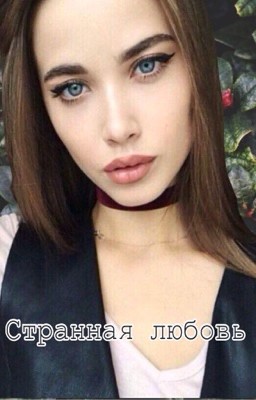 Странная любовь