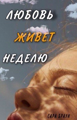 Любовь живет неделю
