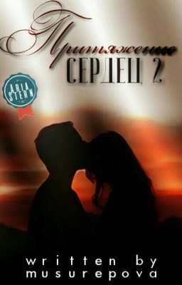 Притяжение сердец 2: во власти времени