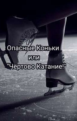 Опасные Коньки или "Чëртово Катание!"