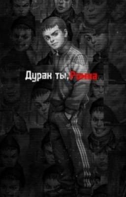 Дурак ты, Ромка[сиквел]