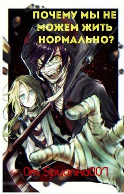 Почему мы не можем жить нормально?