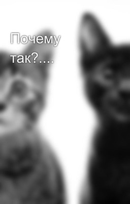 Почему так?....