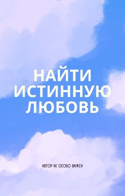 Найти Истинную Любовь