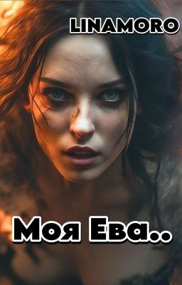 Моя Ева.. 18+